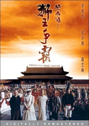 Once Upon a Time in China 3 (1993) poster