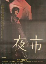 Night Markets Korean Movie photo