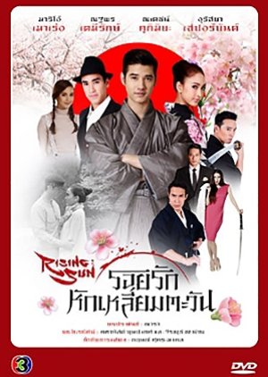 Roy Ruk Hak Liam Tawan (2014) poster