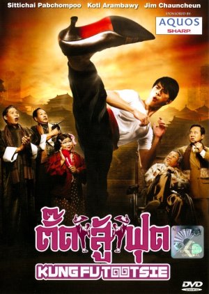 Kung Fu Tootsie (2007) poster