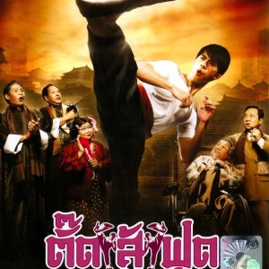 Kung Fu Tootsie (2007)