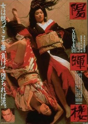 The Geisha (1983) poster