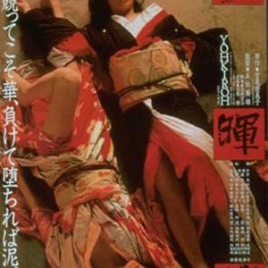 The Geisha (1983)
