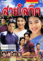 Sai Lohit Thai Drama(2003) photo