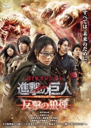 Attack on Titan: Smoke Signal of Fight Back (2015) poster