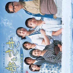 Kikujiro to Saki (2003)