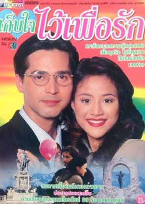 Kep Jai Wai Puer Ruk (1997) poster