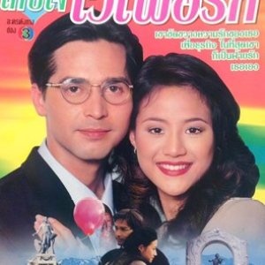 Kep Jai Wai Puer Ruk (1997)