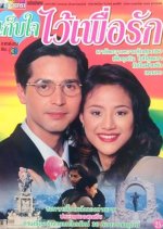 Kep Jai Wai Puer Ruk Thai Drama photo