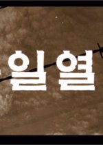 Train of Peace Korean Movie photo