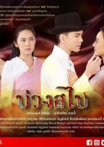Buang Sabai Thai Drama photo