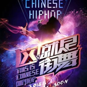 Street Dance of China Season 1 (2018)