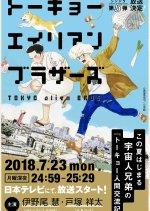 Tokyo Alien Bros Japanese Drama photo