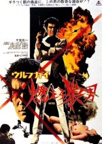 Wolf Guy Japanese Movie photo