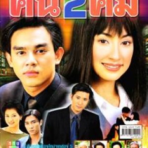 Khon 2 Khom (2001)