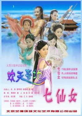 The Seven Fairies (2005) poster