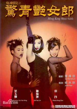 Hong Kong Show Girls (1996) poster