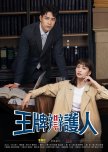 Wacko at Law taiwanese drama review