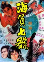 Seaman No. 7 Hong Kong Movie photo