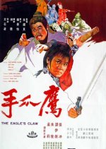 The Eagle's Claw Hong Kong Movie photo