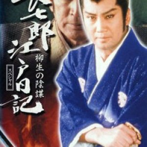 Choshiro Tenka Gomen! (1979)