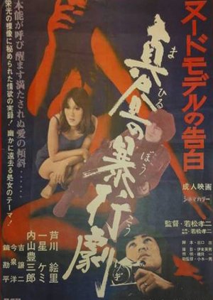 High Noon Rape (1970) poster
