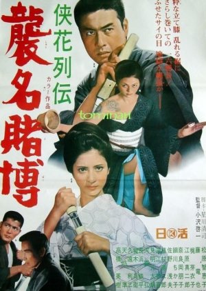 Retsuden Shumei Tobaku (1969) poster