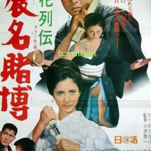 Retsuden Shumei Tobaku (1969)