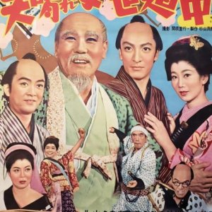 Mito Komon Manyuki: Ten Hare Ukiyo Dochu (1954)