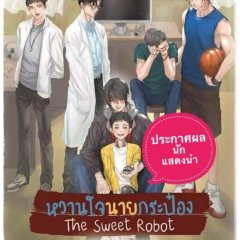 The Sweet Robot Thai Drama photo