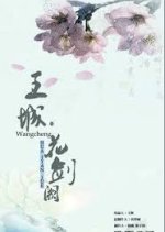 Wang Cheng Hua Jian Que