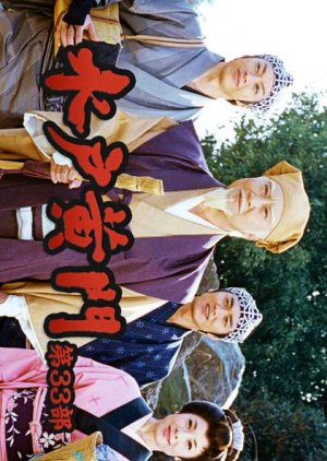 Mito Komon 33 (2004) poster