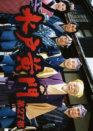 Mito Komon 27 (1999) poster