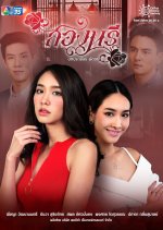 Song Naree Thai Drama photo