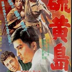 The Ghost of Iwojima (1959)
