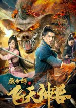 The Virtuoso 1: The Flying Mythological Beast Chinese Movie photo