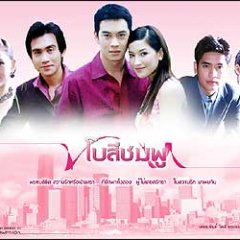 Bow See Chompoo (2004) photo