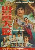 The Bell Master Korean Movie photo