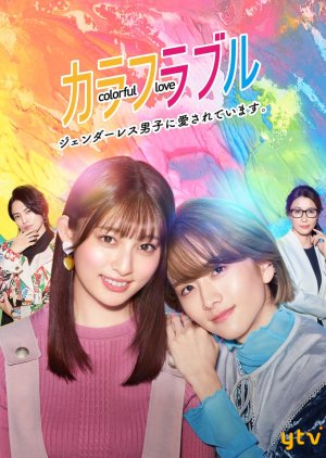 Colorful Love: Genderless Danshi ni Aisareteimasu (2021) poster