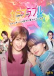 Colorful Love: Genderless Danshi ni Aisareteimasu japanese drama review