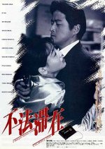 Unlawful Stay Japanese Movie photo