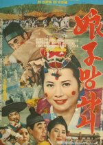 The Idiot Korean Movie(1967) photo