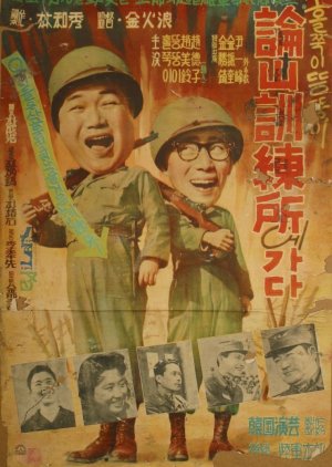 A Dry-bones and a Fatty Go to the Nonsan Training Station (1959) poster