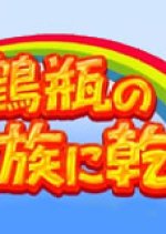 Tsurube's Salute to Families Japanese TV Program photo