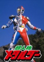 Choujinki Metalder : The Movie Japanese Movie photo