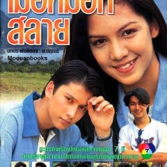 Muer Mok Salai Thai Drama photo