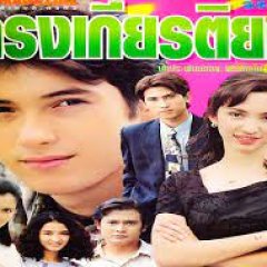 Krong Kiattiyot Thai Drama photo