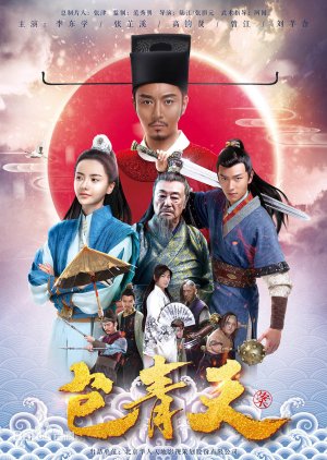 Justice Bao (2017) poster