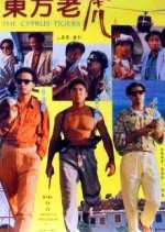 The Cyprus Tigers Hong Kong Movie photo