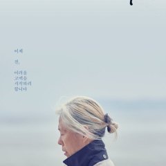 An Old Lady Korean Movie photo